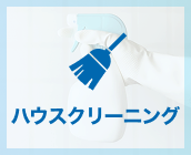 ハウスクリーニング house cleaning